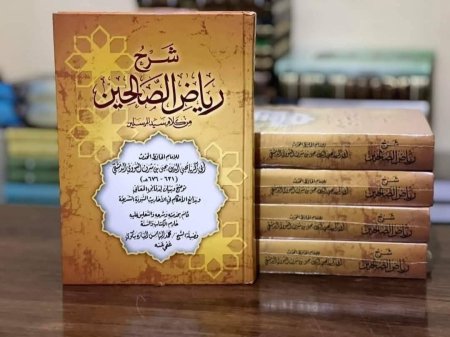 شرح رياض الصالحين