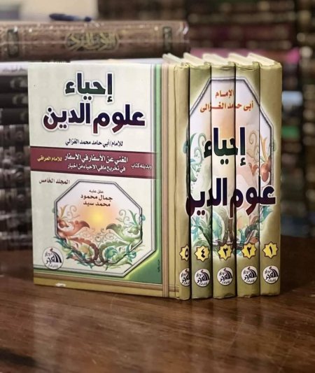 احياء علوم الدين 5 أجزاء