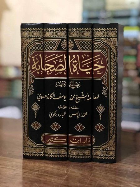 حياة الصحابة 4 مجلدات