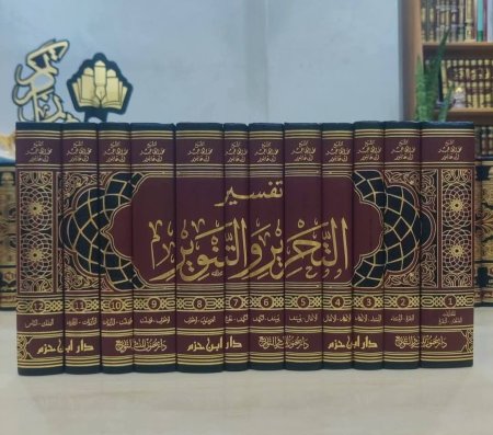 تفسير التحرير والتنوير 12 مجلد دار ابن حزم