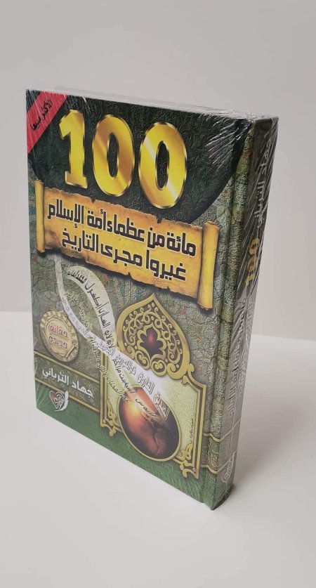 100 ماىة من عظماء امة الاسلام غيرو مجرا التاريخ