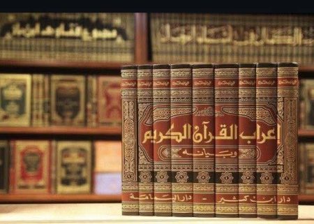 اعراب القران وبيانه
