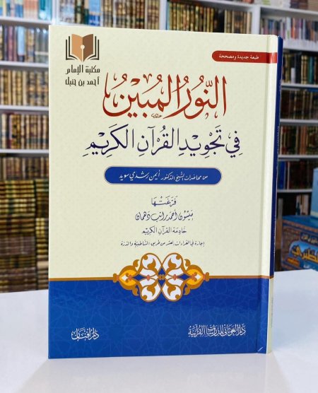 النور المبين في تجويدالقران الكريم