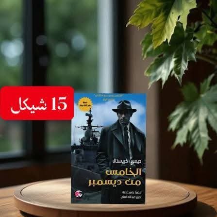الخامس من ديسمبر