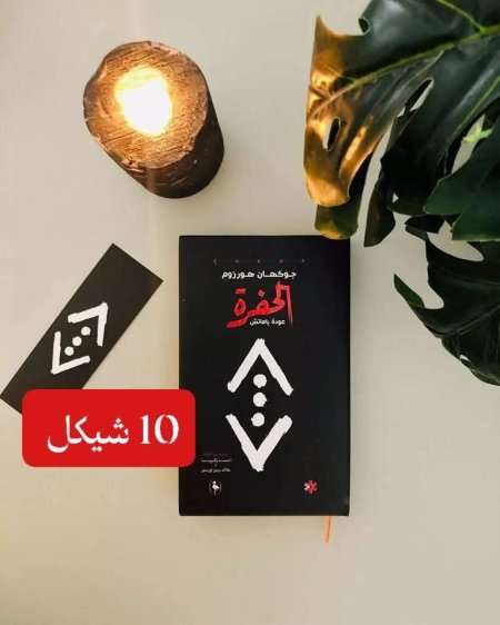 الحفرة
