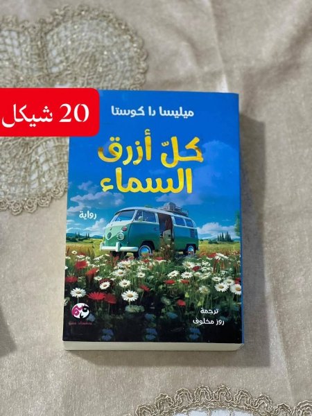 كل ازرق السماء