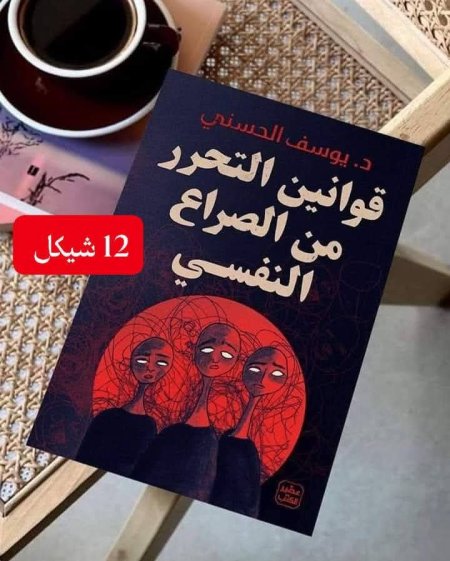 قوانين التحرر من الصراع النفسي