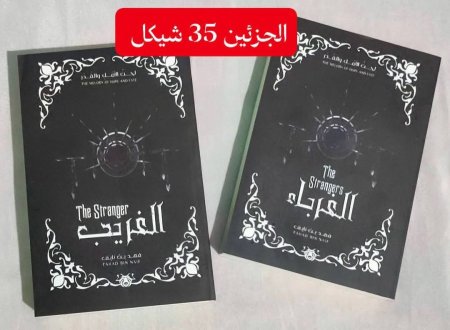 الغريب والغرباء جزئين