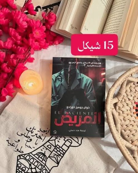 المريض