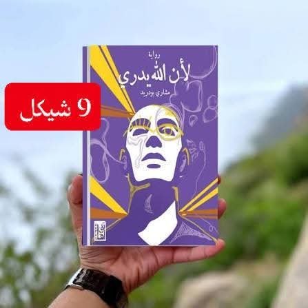 لان الله يدري