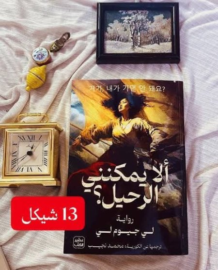 الا يمكنني الرحيل