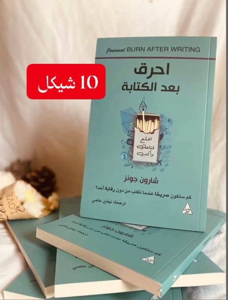 احرق بعد الكتابة