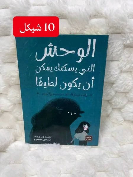 الوحش الذي يسكنك يمكن ان يكون لطيفا