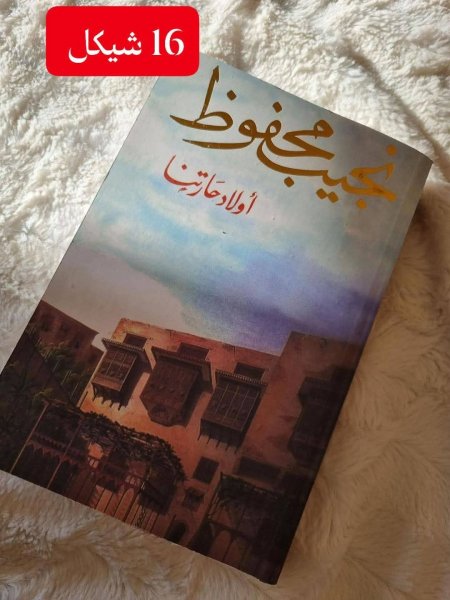 اولاد حارتنا