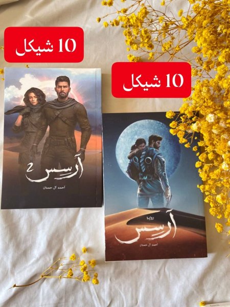 ارسس الاول والثاني
