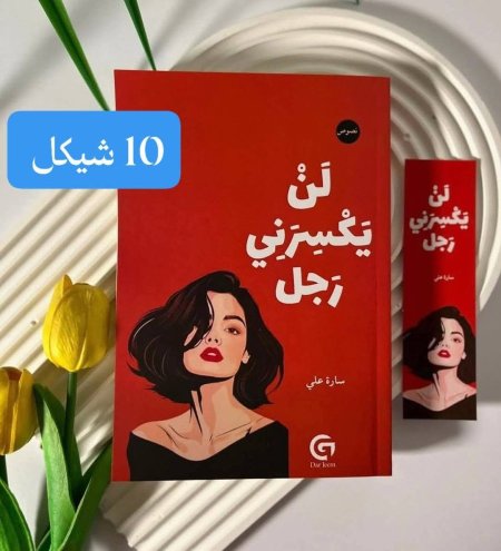 لن يكسرني رجل