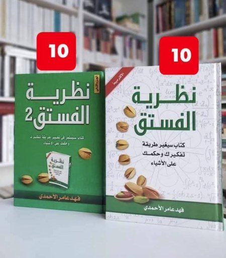 نظرية الفستق الاول والثاني