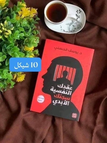 عقدك النفسية سجنك الابدي