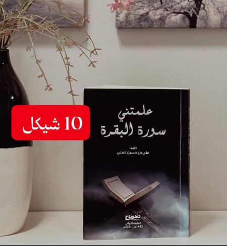 علمتني سورة البقرة