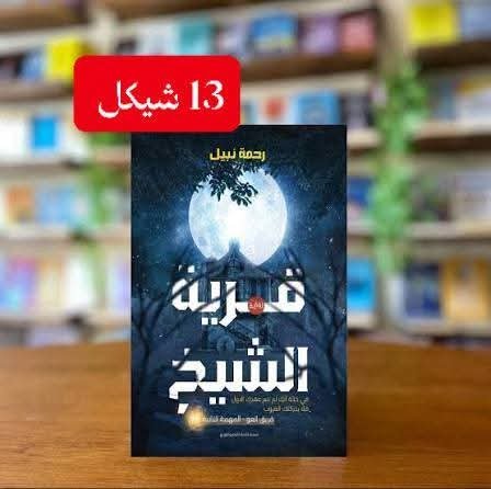 قرية الشيخ