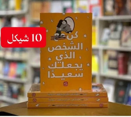 كن الشخص الذي يجعلك سعيدا
