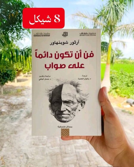 فن ان تكون دائما على صواب