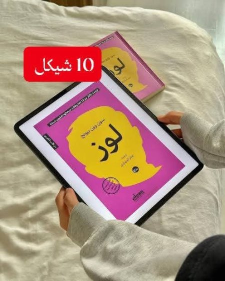 رواية لوز