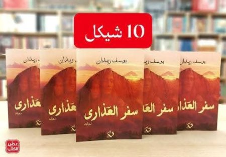 سفر العذارى