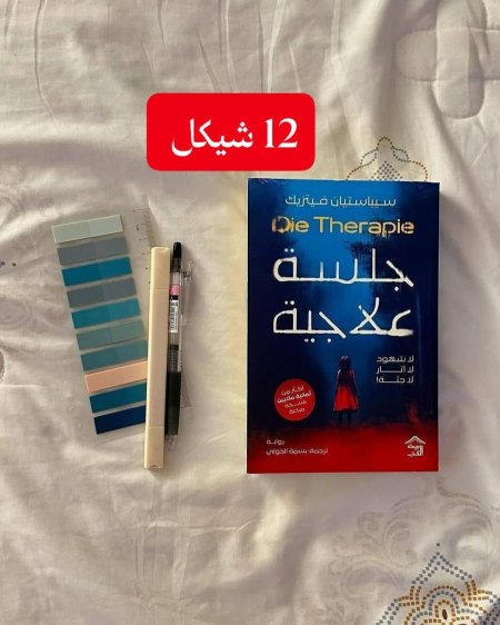 جلسة علاجية