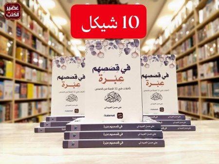 في قصصهم عبرة