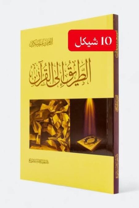 الطريق الى القران