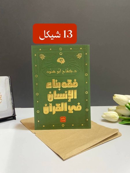 فقه بناء الانسان