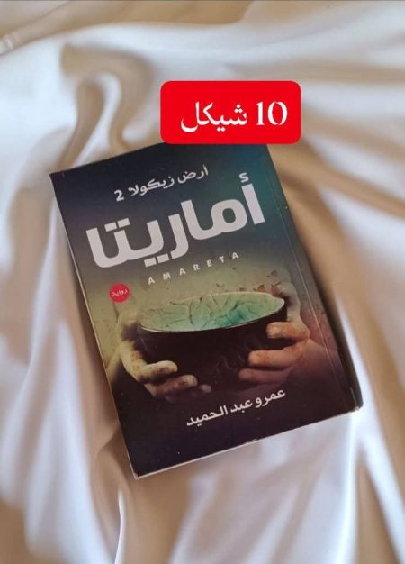 اماريتا الجزء الثاني من ارض زيكولا