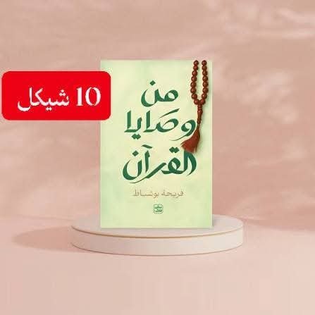 من وصايا القران
