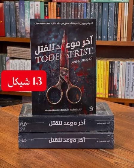 اخر موعد للقتل