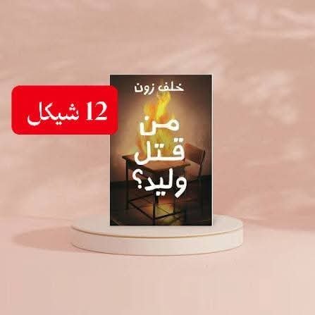من قتل وليد