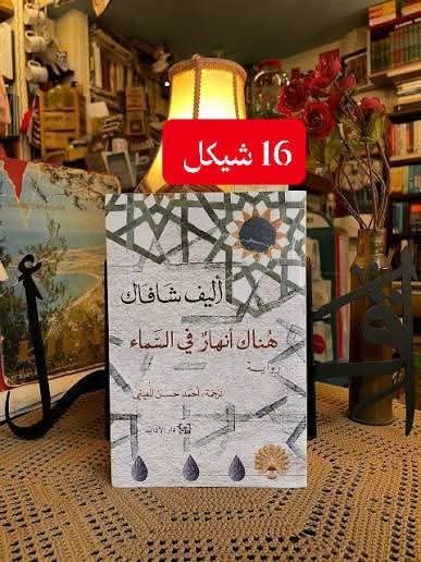 هناك انهار في السماء