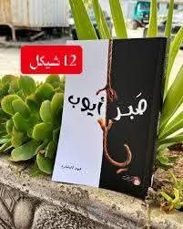 صبر ايوب