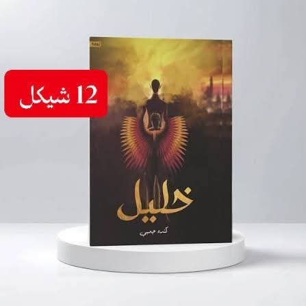 رواية خليل