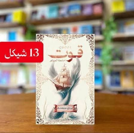 قوت جامعة الجواهر