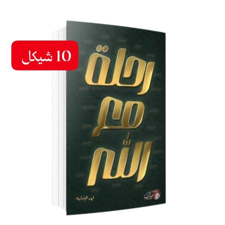 رحلة مع الله