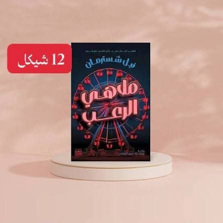 هل هي الرعب