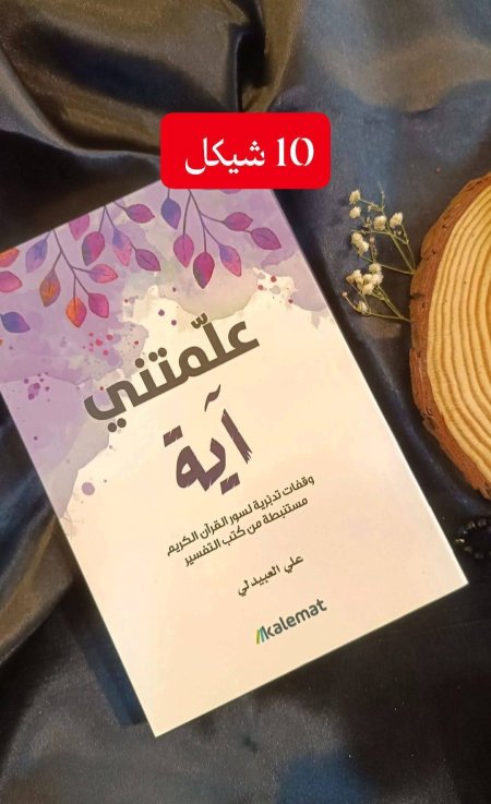 علمتني اية