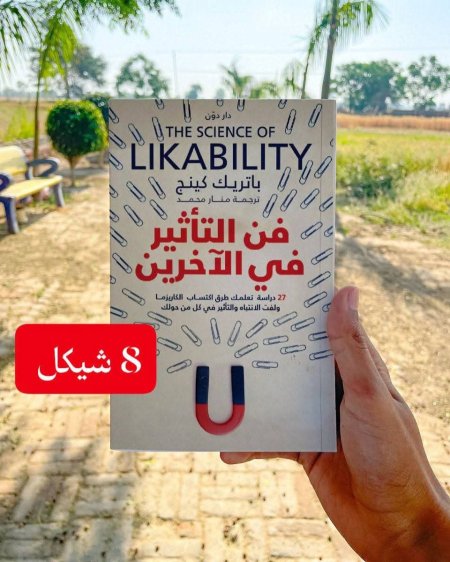 فن التأثير في الاخرين
