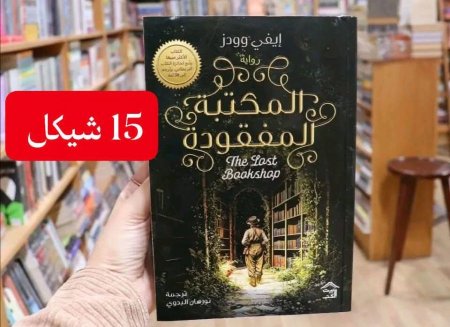 المكتبة المفقودة
