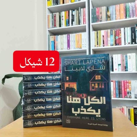 الكل هنا يكذب