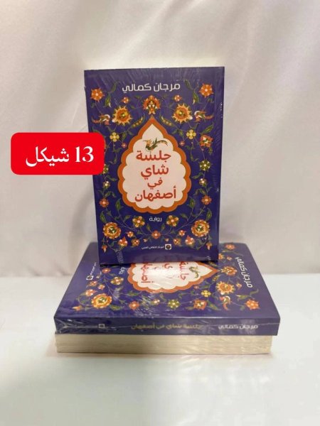 جلسة شاي في اصفهان