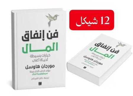 فن انفاق المال