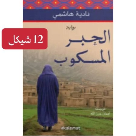 الحبر المسكوب