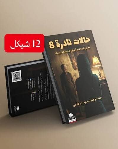 حالات نادرة 8